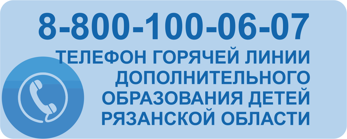 Телефон горячей линии дополнительного образования