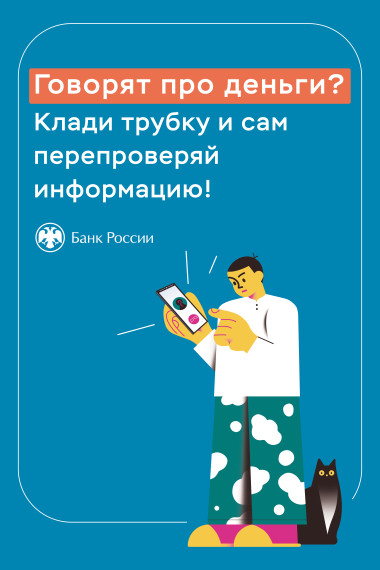 Актуализированная информация Банка России на повышение финансовой киберграмотности населения.