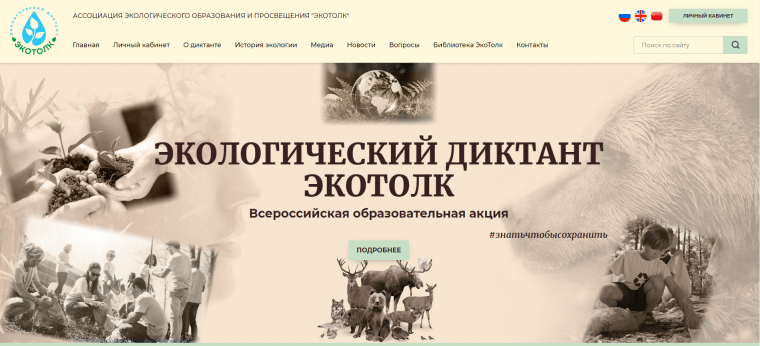 Экологический диктант ЭкоТолк.
