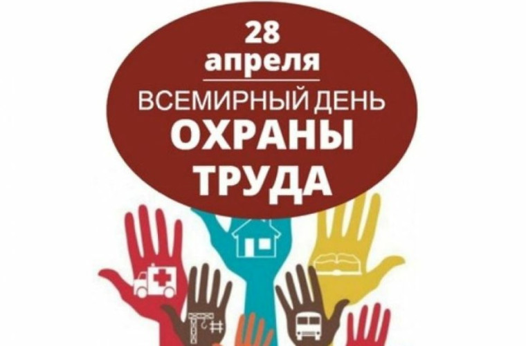 Всемирный день охраны труда.