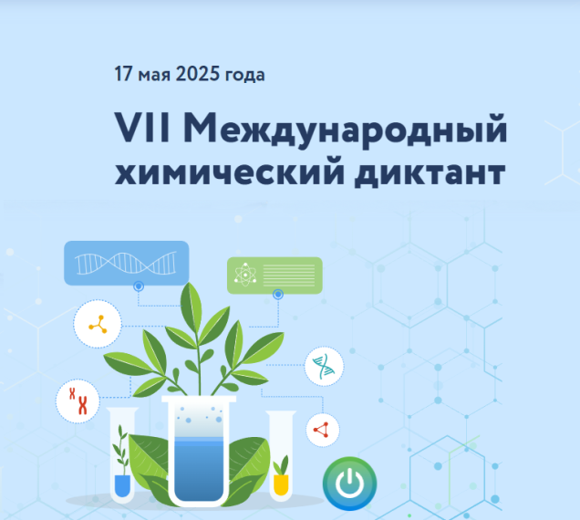 VII международный Химический диктант.