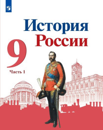 История России (базовый уровень).